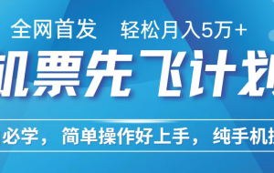 小白7天赚了2.4w，全网首发里程积分兑换机票售卖，纯手机操作，可以长期做的项目