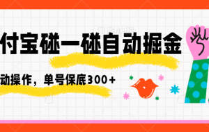 支付宝碰一碰自动掘金，全自动操作，单号保底300+