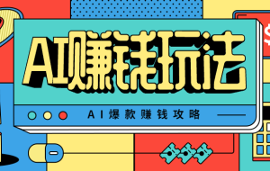 AI萌宠视频爆款攻略，小白无脑操作，每天30分钟，轻松上手，日入500+