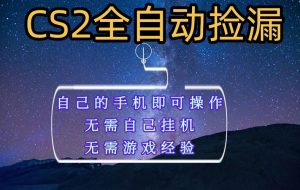 全自动捡漏，不用自己挂机不用玩游戏，自己的手机即可操作，新手小白轻松月入1W+
