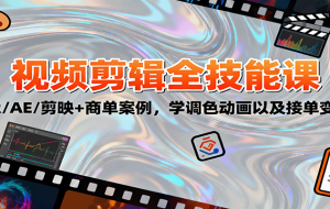 2025视频剪辑全技能课：PR/AE/剪映+商单案例，学调色动画以及接单变现