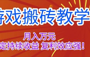 （16314期）游戏搬砖教学，月入1W+，稳定持续收益，复利效应强！