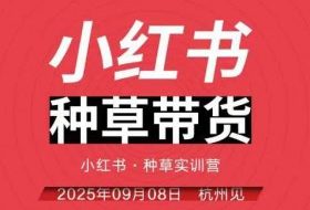 小红书种草带货实训营9月8日杭州线下课，全程录音+字幕，全网唯一小红书实战营