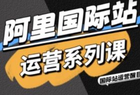 阿里国际站运营系列课，涵盖精准引流、直通车与全站推实战SOP，搭配AI效率工具包与高阶增长玩法