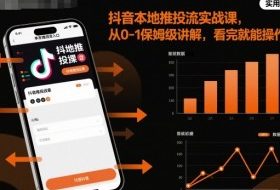 抖音本地推投流实战课，从0-1保姆级讲解，看完就能操作