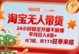 淘宝无人带货，24小时稳定开播不断播，平均日入8张+，0门槛，双11旺季来临【揭秘】