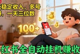小红书全自动挂G賺收益，每天稳定收入，多号多賺，一天三位数【揭秘】