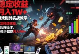 游戏搬砖实战教学，稳定持续收益，可矩阵操作，手把手教你月入1W+【揭秘】