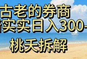 虚拟电商——券商，踏踏实实日入3-5张，我愿称之为强大，小白可入