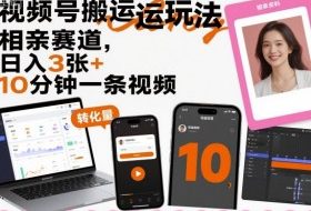视频号搬运玩法，相亲赛道，日入3张+，10分钟一条视频