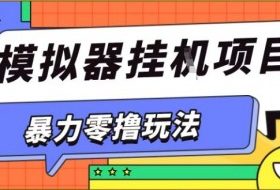 暴力零撸项目小游戏试玩全自动挂G单窗口收益30-50＋可矩阵操作【揭秘】