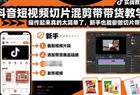 抖音短视频切片混剪带货教学，操作起来真的太简单了，新手也能做切片带货