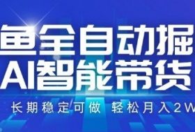 咸鱼全自动掘金，AI智能带货长期稳定可做，轻松月入2W+【揭秘】