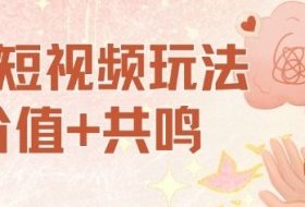 AI短视频玩法，价值+共鸣玩法，单号每天收益7张小白可玩，操作简单