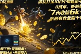 游戏打金10月中旬新路子！0成本、矩阵搞，7天收益6k+，亲测有效全程干货【揭秘】