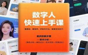 数字人快速上手课，懂基础、看案例，学制作方法，掌握变现技巧