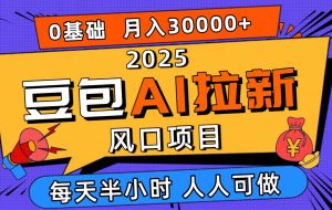 （16190期）2025豆包AI拉新风口项目，0粉0基础月入3W+，新手小白轻松学会