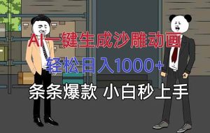 （16191期）AI一键生成沙雕动画，轻松日入1000+，条条爆款，小白秒上手