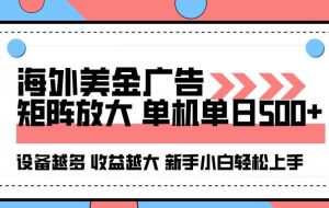 （16206期）海外美金广告全自动挂机，单机单日500+可矩阵放大设备越多收益越大，新…