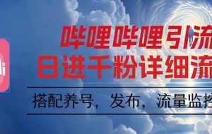 （16210期）哔哩哔哩引流一个视频裂变100个矩阵玩法
