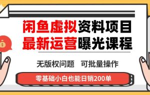 （16235期）闲鱼虚拟资料最新变现玩法，一人多店无需囤货，多管道收益独家玩法，小…