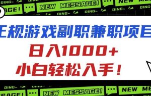 （16255期）正规游戏副职兼职项目，日入1000+，小白轻松入手！