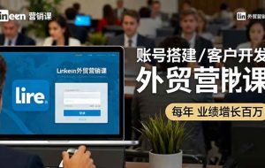 （16261期）LinkedIn外贸营销课：账号搭建/客户开发/成交转化，年业绩增长百万+