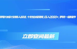 （16280期）视频号分成计划懒人玩法，十秒生成视频，日入2000+，手机一键操作