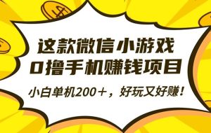 (16430期)这款微信小游戏,0撸手机赚钱项目,小白单机200+,好玩又好赚!