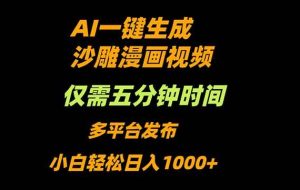（16320期）AI一键生成沙雕动漫视频，只需5分钟，小白轻松日入1000+