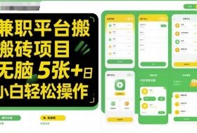 兼职平台搬砖项目无脑操作日入5张＋小白轻松操作
