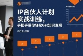 IP合伙人计划实战训练，手把手带你轻松Get知识变现