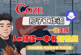 Coze扣子智能体工作流一键生成“3m精读一本书“短视频，全流程保姆级教学