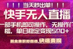快手无人不封号最新AI转播玩法，当天见收益，轻松日入5张+，一部手机就可以操作【揭秘】