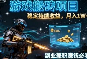 游戏搬砖项目，稳定持续收益，月入1W+，副业兼职賺钱必看【揭秘】