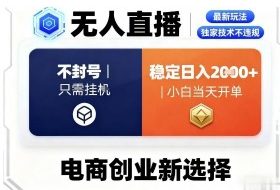 淘宝无人直播最新独家技术，不违规也不封号，只需要挂G，稳定日入2k＋,小白也能当天开单【揭秘】