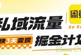 私域流量掘金计划实战训练营，最快3天变现