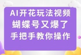 AI开花玩法视频，蝴蝶号又爆了，手把手教你操作
