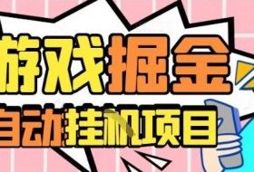 外服热门游戏搬砖，全自动升级打金无脑操作，月入过1W+，长期稳定副业好项目【揭秘】