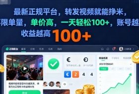 2025年最新正规平台，转发视频就能挣米，不限单量，单价高，一天轻松100+，账号越多收益越高【揭秘】
