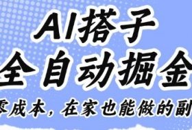 AI搭子全自动掘金零成本，在家也能做的副业【揭秘】