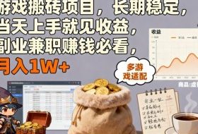 游戏搬砖项目，长期稳定，当天上手就见收益，副业兼职賺钱必看，月入1W+【揭秘】
