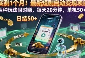 实测1个月！最新短剧自动变现项目，两种玩法同时賺，每天20分钟，单机50+【揭秘】