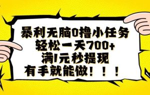（16154期）暴利无脑0撸小任务，轻松一天700+，满1元秒提现，有手就能做
