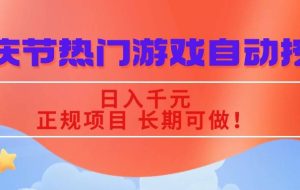 （16157期）国庆节热门游戏自动挖金，日入千元，正规项目 长期可做！