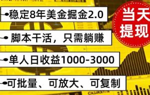 （16163期）稳定8年美金掘金2.0脚本干活，只需躺赚。单人日收益1000-3000可批量、…