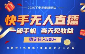 （16170期）快手无人直播项目：一部手机，当天见收益，稳定日入500+