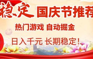 （16133期）国庆节推荐：热门游戏自动挂机，日入千元，长期稳定！