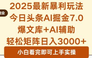 （16113期）2025年今日头条最新暴利玩法7.0，一键生成爆款，轻松实现矩阵日入3000+