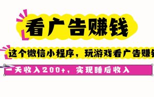 （16103期）看广告赚钱，这个微信小程序看广告赚钱，一天收入200+，实现睡后收入